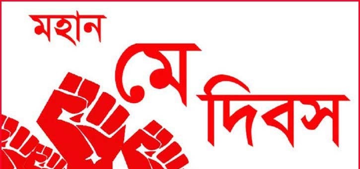 রক্তঝরা সংগ্রামের স্মৃতিতে মে দিবস, শ্রমিক অধিকার রক্ষায় নতুন শপথ